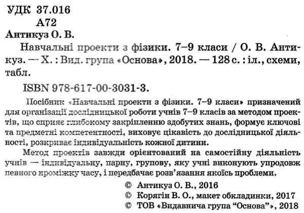 фізика 7 - 9 клас навчальні проекти книга Ціна (цена) 51.00грн. | придбати  купити (купить) фізика 7 - 9 клас навчальні проекти книга доставка по Украине, купить книгу, детские игрушки, компакт диски 2