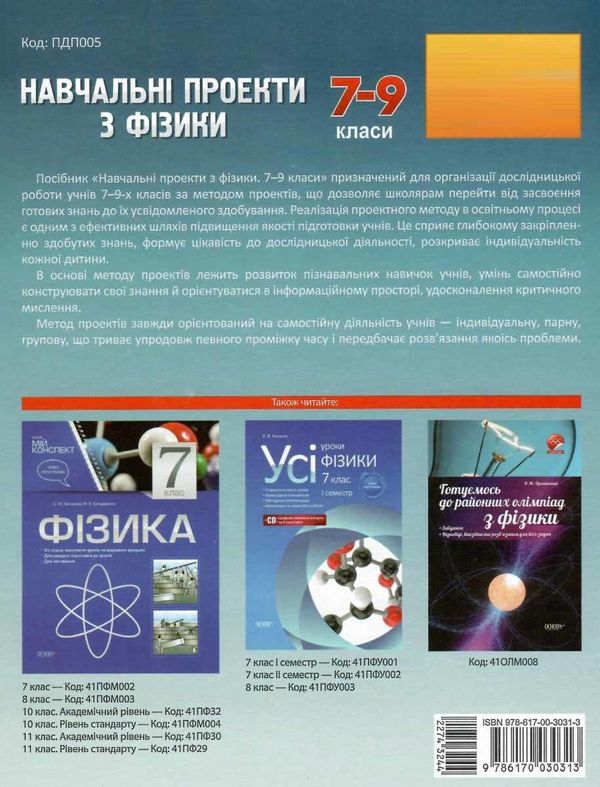 фізика 7 - 9 клас навчальні проекти книга Ціна (цена) 51.00грн. | придбати  купити (купить) фізика 7 - 9 клас навчальні проекти книга доставка по Украине, купить книгу, детские игрушки, компакт диски 7