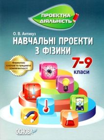 фізика 7 - 9 клас навчальні проекти книга фізика 7 - 9 клас навчальні проекти книга