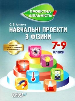 фізика 7 - 9 клас навчальні проекти книга Ціна (цена) 51.00грн. | придбати  купити (купить) фізика 7 - 9 клас навчальні проекти книга доставка по Украине, купить книгу, детские игрушки, компакт диски 0