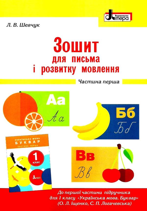 зошит 1 клас для письма і розвитку мовлення частина 1 до іщенко, логачевської Ціна (цена) 48.00грн. | придбати  купити (купить) зошит 1 клас для письма і розвитку мовлення частина 1 до іщенко, логачевської доставка по Украине, купить книгу, детские игрушки, компакт диски 1