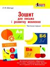 зошит 1 клас для письма і розвитку мовлення частина 1 до іщенко, логачевської Ціна (цена) 48.00грн. | придбати  купити (купить) зошит 1 клас для письма і розвитку мовлення частина 1 до іщенко, логачевської доставка по Украине, купить книгу, детские игрушки, компакт диски 0