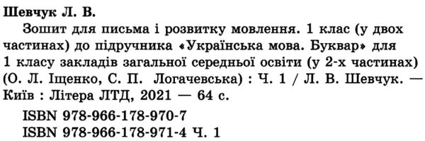 зошит 1 клас для письма і розвитку мовлення частина 1 до іщенко, логачевської Ціна (цена) 48.00грн. | придбати  купити (купить) зошит 1 клас для письма і розвитку мовлення частина 1 до іщенко, логачевської доставка по Украине, купить книгу, детские игрушки, компакт диски 2