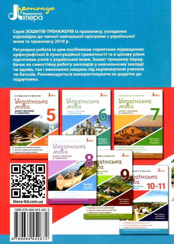 українська мова 10-11 класи зошит тренажер з правопису Ціна (цена) 48.00грн. | придбати  купити (купить) українська мова 10-11 класи зошит тренажер з правопису доставка по Украине, купить книгу, детские игрушки, компакт диски 6