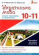 українська мова 10-11 класи зошит тренажер з правопису купити