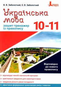 українська мова 10-11 класи зошит тренажер з правопису українська мова 10-11 класи зошит тренажер з правопису