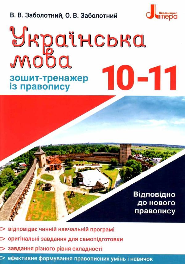 українська мова 10-11 класи зошит тренажер з правопису Ціна (цена) 48.00грн. | придбати  купити (купить) українська мова 10-11 класи зошит тренажер з правопису доставка по Украине, купить книгу, детские игрушки, компакт диски 1