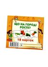 картки міні що на городі росте 18 карток    Джамбі 9789669753717 Ціна (цена) 10.00грн. | придбати  купити (купить) картки міні що на городі росте 18 карток    Джамбі 9789669753717 доставка по Украине, купить книгу, детские игрушки, компакт диски 1