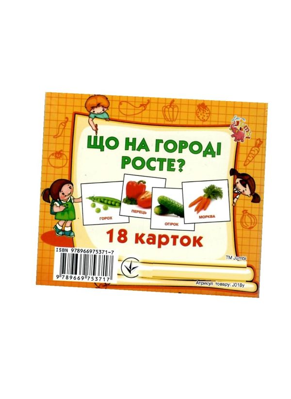 картки міні що на городі росте 18 карток    Джамбі 9789669753717 Ціна (цена) 10.00грн. | придбати  купити (купить) картки міні що на городі росте 18 карток    Джамбі 9789669753717 доставка по Украине, купить книгу, детские игрушки, компакт диски 1