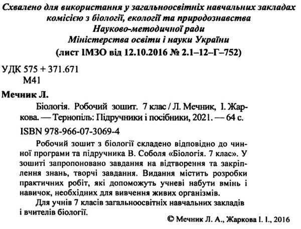 зошит з біології 7 клас мечник    робочий зошит до підручника соболь Уточнюйте кількість Ціна (цена) 56.00грн. | придбати  купити (купить) зошит з біології 7 клас мечник    робочий зошит до підручника соболь Уточнюйте кількість доставка по Украине, купить книгу, детские игрушки, компакт диски 2