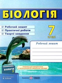 зошит з біології 7 клас мечник    робочий зошит до підручника соболь