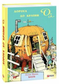 Дорога до країни Оз Дорога до країни Оз