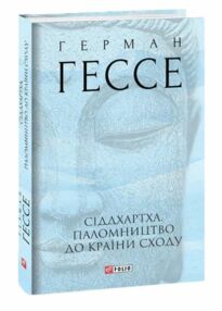 Сіддхартха Паломництво до країни Сходу Сіддхартха Паломництво до країни Сходу