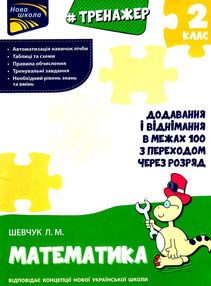 тренажер з математики додавання і віднімання у межах 100 з переходом через розряд тренажер з математики додавання і віднімання у межах 100 з переходом через розряд