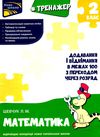 тренажер з математики додавання і віднімання у межах 100 з переходом через розряд Ціна (цена) 33.70грн. | придбати  купити (купить) тренажер з математики додавання і віднімання у межах 100 з переходом через розряд доставка по Украине, купить книгу, детские игрушки, компакт диски 0