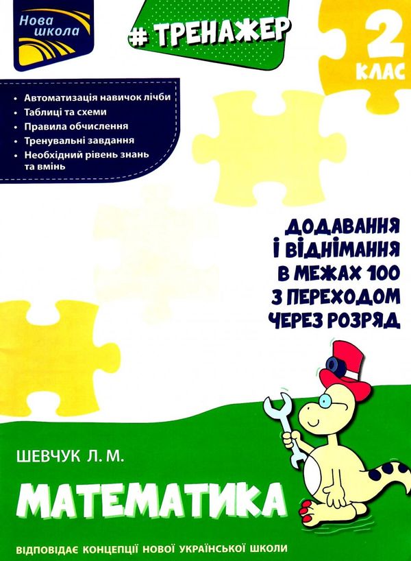 тренажер з математики додавання і віднімання у межах 100 з переходом через розряд Ціна (цена) 33.70грн. | придбати  купити (купить) тренажер з математики додавання і віднімання у межах 100 з переходом через розряд доставка по Украине, купить книгу, детские игрушки, компакт диски 0