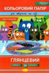 кольоровий папір а4 14 аркушів двосторонній Ціна (цена) 31.00грн. | придбати  купити (купить) кольоровий папір а4 14 аркушів двосторонній доставка по Украине, купить книгу, детские игрушки, компакт диски 3