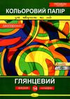 кольоровий папір а4 14 аркушів двосторонній Ціна (цена) 26.00грн. | придбати  купити (купить) кольоровий папір а4 14 аркушів двосторонній доставка по Украине, купить книгу, детские игрушки, компакт диски 3