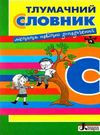 словник тлумачний для учнів початкових класів 2000 слів Ціна (цена) 40.00грн. | придбати  купити (купить) словник тлумачний для учнів початкових класів 2000 слів доставка по Украине, купить книгу, детские игрушки, компакт диски 0