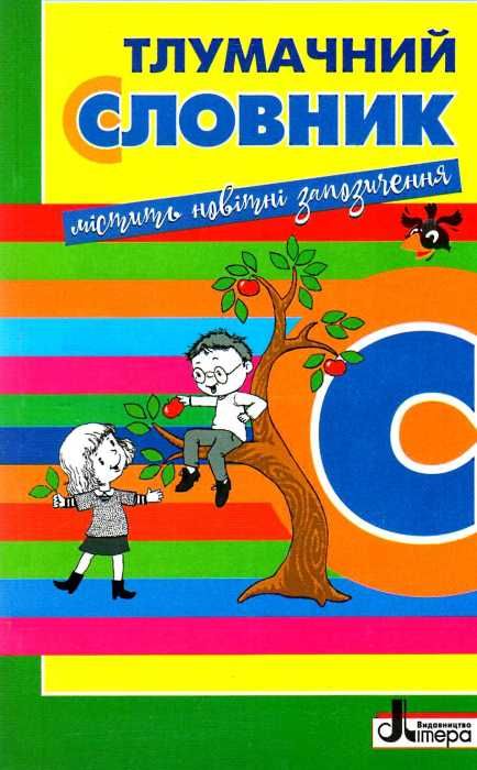 словник тлумачний для учнів початкових класів 2000 слів Ціна (цена) 33.00грн. | придбати  купити (купить) словник тлумачний для учнів початкових класів 2000 слів доставка по Украине, купить книгу, детские игрушки, компакт диски 1