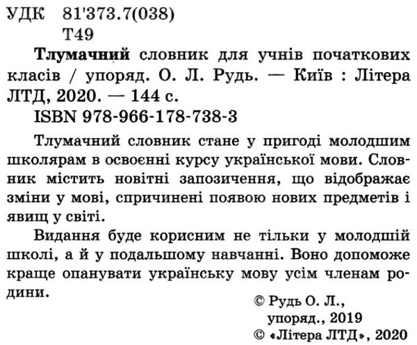 словник тлумачний для учнів початкових класів 2000 слів Ціна (цена) 40.00грн. | придбати  купити (купить) словник тлумачний для учнів початкових класів 2000 слів доставка по Украине, купить книгу, детские игрушки, компакт диски 2