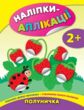 наліпки-аплікації полуничка    (вік 2+) купити