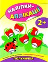 наліпки-аплікації полуничка    (вік 2+) Ціна (цена) 47.89грн. | придбати  купити (купить) наліпки-аплікації полуничка    (вік 2+) доставка по Украине, купить книгу, детские игрушки, компакт диски 1