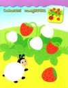 наліпки-аплікації полуничка    (вік 2+) Ціна (цена) 39.77грн. | придбати  купити (купить) наліпки-аплікації полуничка    (вік 2+) доставка по Украине, купить книгу, детские игрушки, компакт диски 3