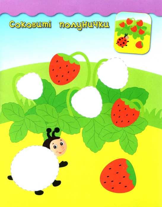 наліпки-аплікації полуничка    (вік 2+) Ціна (цена) 39.77грн. | придбати  купити (купить) наліпки-аплікації полуничка    (вік 2+) доставка по Украине, купить книгу, детские игрушки, компакт диски 3