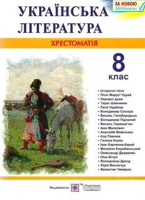 Українська література 8 клас хрестоматія Витвицька Українська література 8 клас хрестоматія Витвицька