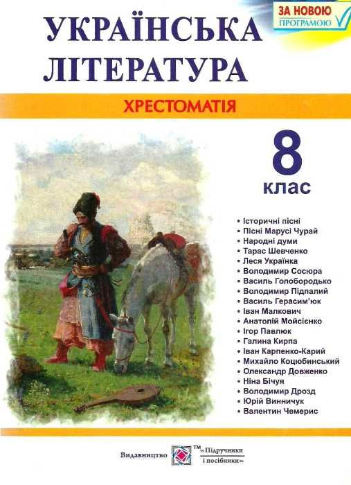 Українська література 8 клас хрестоматія Витвицька Ціна (цена) 100.00грн. | придбати  купити (купить) Українська література 8 клас хрестоматія Витвицька доставка по Украине, купить книгу, детские игрушки, компакт диски 0