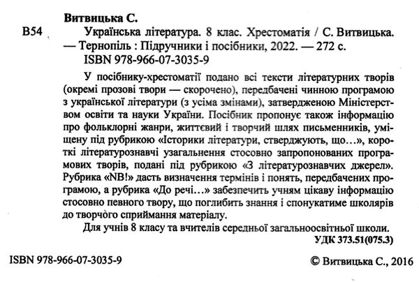 Українська література 8 клас хрестоматія Витвицька Ціна (цена) 100.00грн. | придбати  купити (купить) Українська література 8 клас хрестоматія Витвицька доставка по Украине, купить книгу, детские игрушки, компакт диски 1