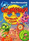 снумрики чарівний гудзик книга Ціна (цена) 157.99грн. | придбати купити (купить) снумрики чарівний гудзик книга доставка по Украине, купить книгу, детские игрушки, компакт диски 0 снумрики чарівний гудзик книга Ціна (цена) 157.99грн. | придбати купити (купить) снумрики чарівний гудзик книга доставка по Украине, купить книгу, детские игрушки, компакт диски 0