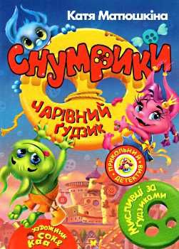 снумрики чарівний гудзик книга Ціна (цена) 157.99грн. | придбати  купити (купить) снумрики чарівний гудзик книга доставка по Украине, купить книгу, детские игрушки, компакт диски 0