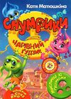 снумрики чарівний гудзик книга Ціна (цена) 157.99грн. | придбати купити (купить) снумрики чарівний гудзик книга доставка по Украине, купить книгу, детские игрушки, компакт диски 1 снумрики чарівний гудзик книга Ціна (цена) 157.99грн. | придбати купити (купить) снумрики чарівний гудзик книга доставка по Украине, купить книгу, детские игрушки, компакт диски 1