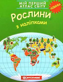 атлас світу з наліпками рослини мій перший книга    "Картографія" атлас світу з наліпками рослини мій перший книга    "Картографія"