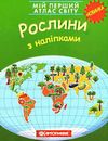 атлас світу з наліпками рослини мій перший книга    Картографія Ціна (цена) 43.10грн. | придбати  купити (купить) атлас світу з наліпками рослини мій перший книга    Картографія доставка по Украине, купить книгу, детские игрушки, компакт диски 0