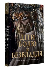 Діти болю й безвладдя Діти болю й безвладдя