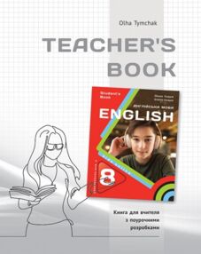 Карпюк english 8 клас книга для вчителя НУШ Kids Online