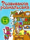 розмальовка розвиваюча 5-6 роки блакитна книга Ціна (цена) 8.00грн. | придбати  купити (купить) розмальовка розвиваюча 5-6 роки блакитна книга доставка по Украине, купить книгу, детские игрушки, компакт диски 1