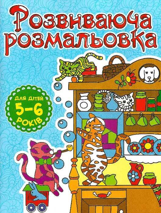 розмальовка розвиваюча 5-6 роки блакитна книга Ціна (цена) 8.00грн. | придбати  купити (купить) розмальовка розвиваюча 5-6 роки блакитна книга доставка по Украине, купить книгу, детские игрушки, компакт диски 1