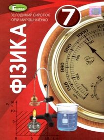 фізика 7 клас підручник фізика 7 клас підручник