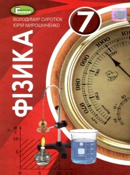 фізика 7 клас підручник Уточнюйте кількість Ціна (цена) 357.28грн. | придбати  купити (купить) фізика 7 клас підручник Уточнюйте кількість доставка по Украине, купить книгу, детские игрушки, компакт диски 0