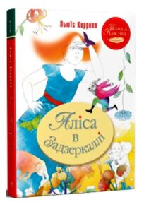 Аліса в задзеркаллі (серія класна класика) Аліса в задзеркаллі (серія класна класика)