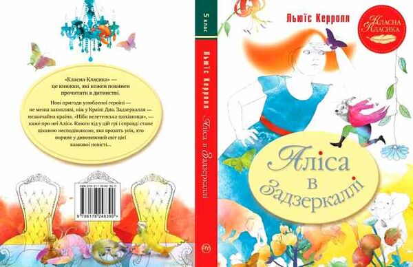 аліса в задзеркаллі книга    серія класна класика Ціна (цена) 149.50грн. | придбати  купити (купить) аліса в задзеркаллі книга    серія класна класика доставка по Украине, купить книгу, детские игрушки, компакт диски 3