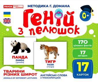 17 карток геній з пелюшок тварини різних широт картки 17 карток геній з пелюшок тварини різних широт картки