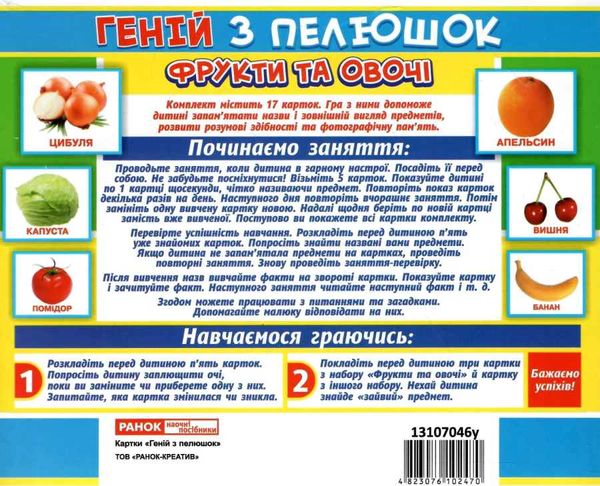 17 карток геній з пелюшок фрукти та овочі картки Ціна (цена) 42.40грн. | придбати  купити (купить) 17 карток геній з пелюшок фрукти та овочі картки доставка по Украине, купить книгу, детские игрушки, компакт диски 2
