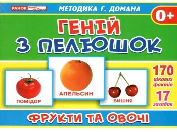 17 карток геній з пелюшок фрукти та овочі картки Ціна (цена) 42.40грн. | придбати  купити (купить) 17 карток геній з пелюшок фрукти та овочі картки доставка по Украине, купить книгу, детские игрушки, компакт диски 0