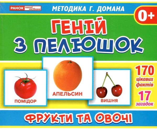 17 карток геній з пелюшок фрукти та овочі картки Ціна (цена) 42.64грн. | придбати  купити (купить) 17 карток геній з пелюшок фрукти та овочі картки доставка по Украине, купить книгу, детские игрушки, компакт диски 1