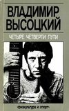 У Четыре четверти пути Физкультура и спорт 1989г Ціна (цена) 80.00грн. | придбати  купити (купить) У Четыре четверти пути Физкультура и спорт 1989г доставка по Украине, купить книгу, детские игрушки, компакт диски 1